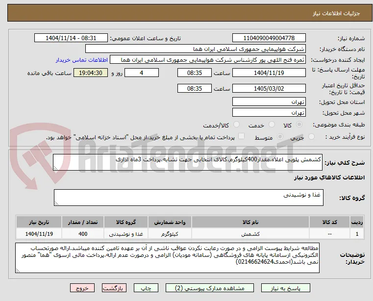 کشمش پلویی اعلاء،مقدار400کیلوگرم،کالای انتخابی جهت تشابه،پرداخت 3ماه اداری