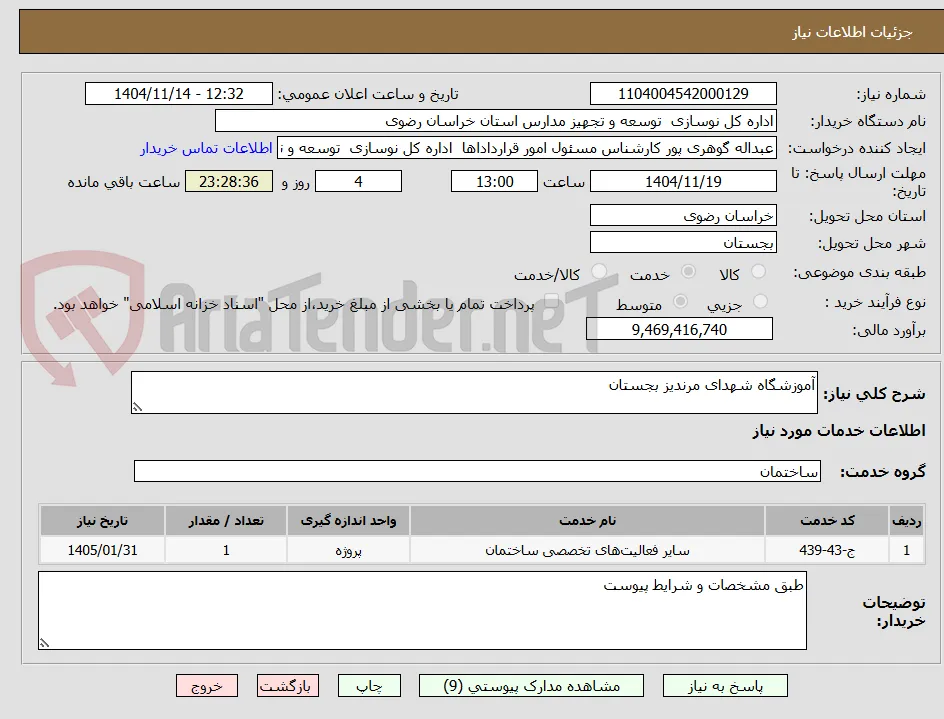 آموزشگاه شهدای مرندیز بجستان
