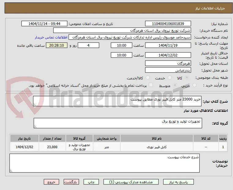 خرید 23000 متر کابل فیبر نوری مطابق پیوست