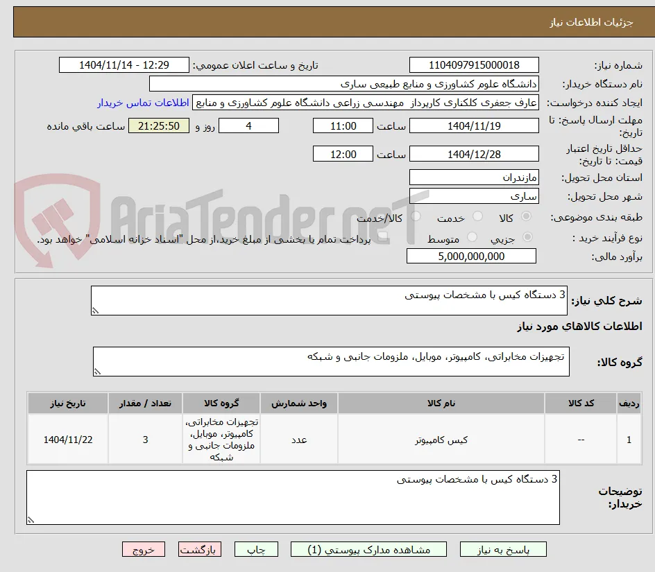 3 دستگاه کیس با مشخصات پیوستی