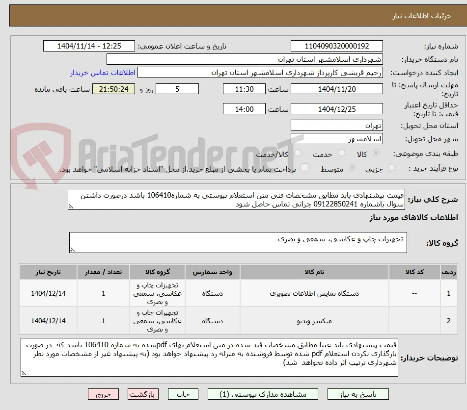 قیمت پیشنهادی باید مطابق مشخصات فنی متن استعلام پیوستی به شماره106410 باشد درصورت داشتن سوال باشماره 09122850241 چراتی تماس حاصل شود 