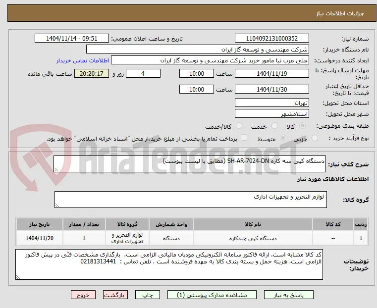 دستگاه کپی سه کاره SH-AR-7024-DN (مطابق با لیست پیوست)