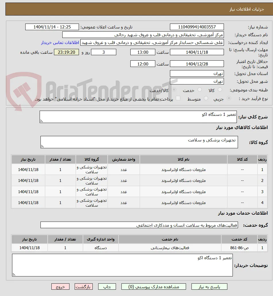 تعمیر 1 دستگاه اکو