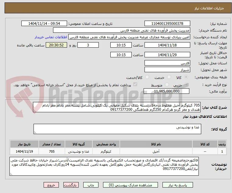 705 کیلوگرم آجیل مخلوط درجه1دربسته بندی شکیل مقوایی یک کیلویی،شامل پسته،مغز بادام،مغز بادام هندی و مغز گردو هرکدام 250گرم هماهنگی 09177377200