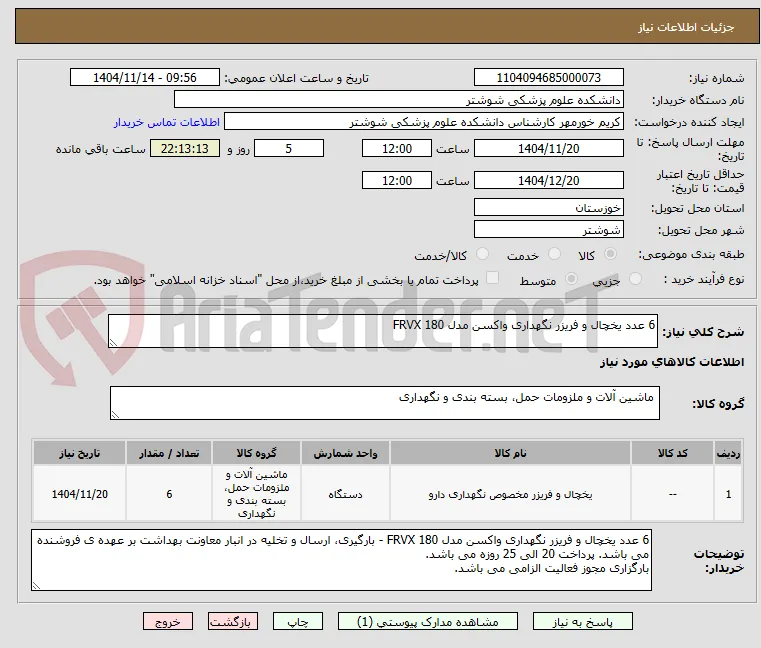 6 عدد یخچال و فریزر نگهداری واکسن مدل FRVX 180 
