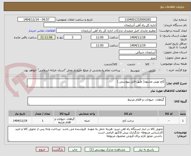 کاج توپی مشهد( طبق فایل پیوستی )