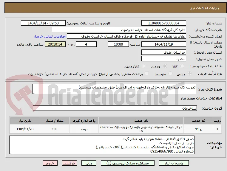 تخریب کف بتنی-کاترزنی-خاکبرداری-تهیه و اجرای بتن( طبق مشخصات پیوست)