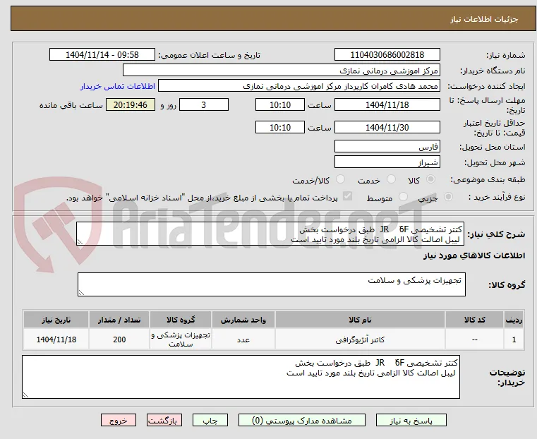 کتتر تشخیصی JR    ّ6F  طبق درخواست بخش
 لیبل اصالت کالا الزامی تاریخ بلند مورد تایید است