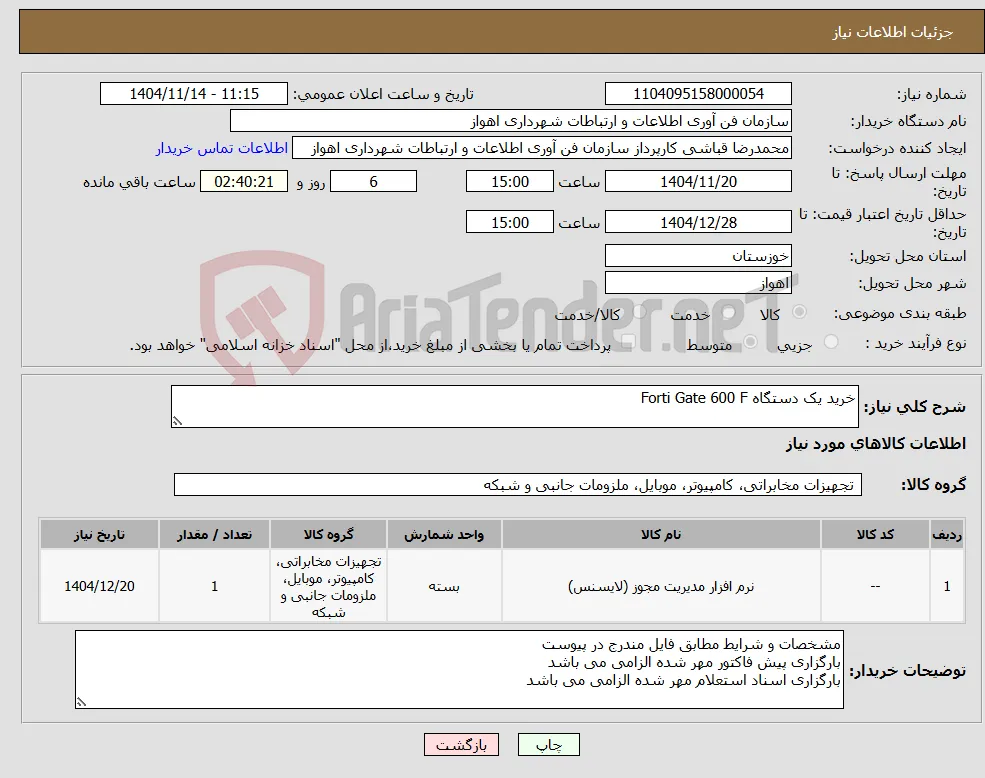 نیاز کالا-خرید یک دستگاه Forti Gate 600 F