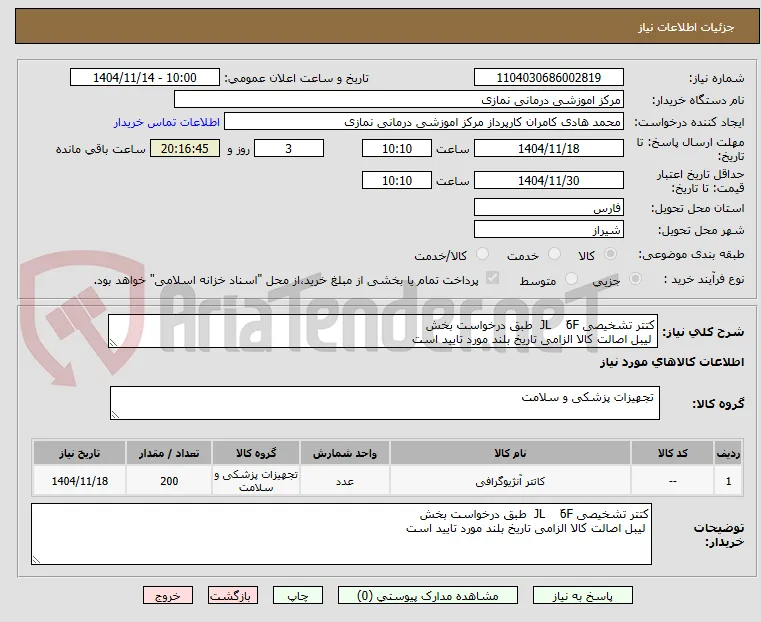 کتتر تشخیصی JL    ّ6F  طبق درخواست بخش
 لیبل اصالت کالا الزامی تاریخ بلند مورد تایید است
