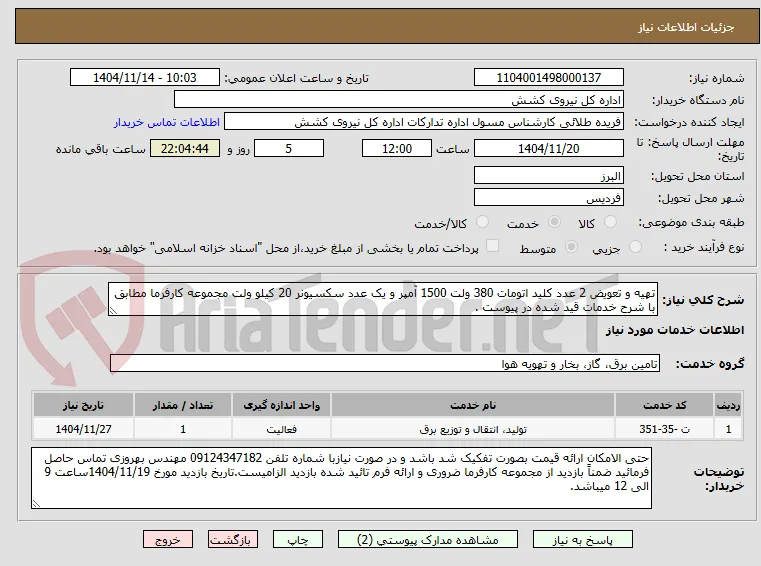 تهیه و تعویض 2 عدد کلید اتومات 380 ولت 1500 آمپر و یک عدد سکسیونر 20 کیلو ولت مجموعه کارفرما مطابق با شرح خدمات قید شده در پیوست .