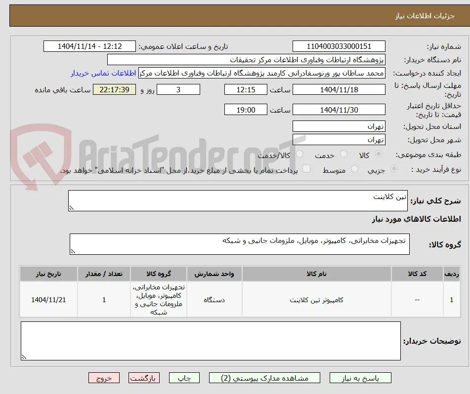 تین کلاینت