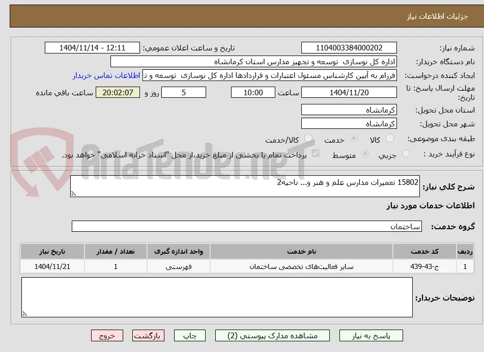 15802 تعمیرات مدارس علم و هنر و... ناحیه2