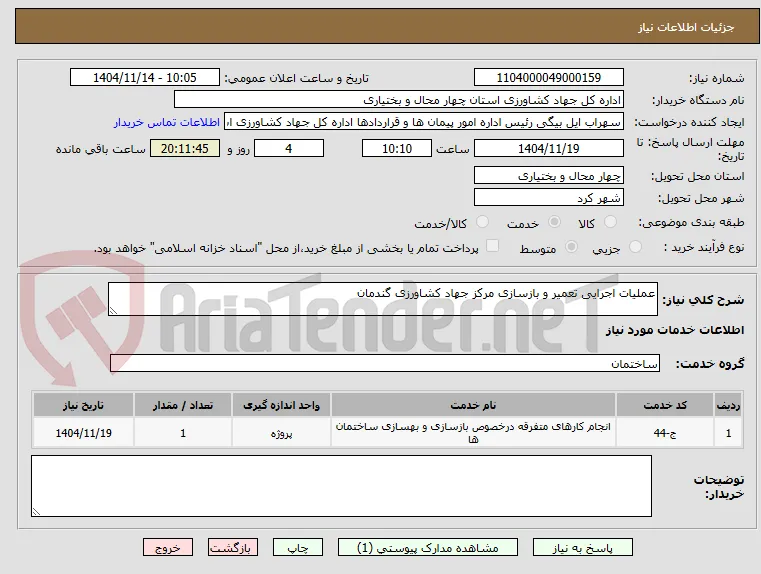 عملیات اجرایی تعمیر و بازسازی مرکز جهاد کشاورزی گندمان