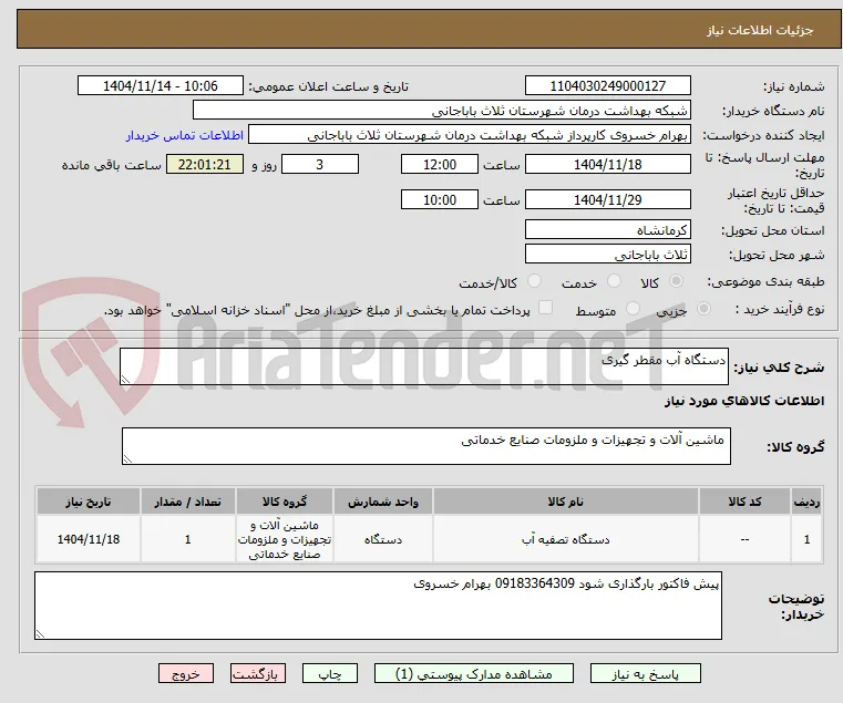 دستگاه آب مقطر گیری