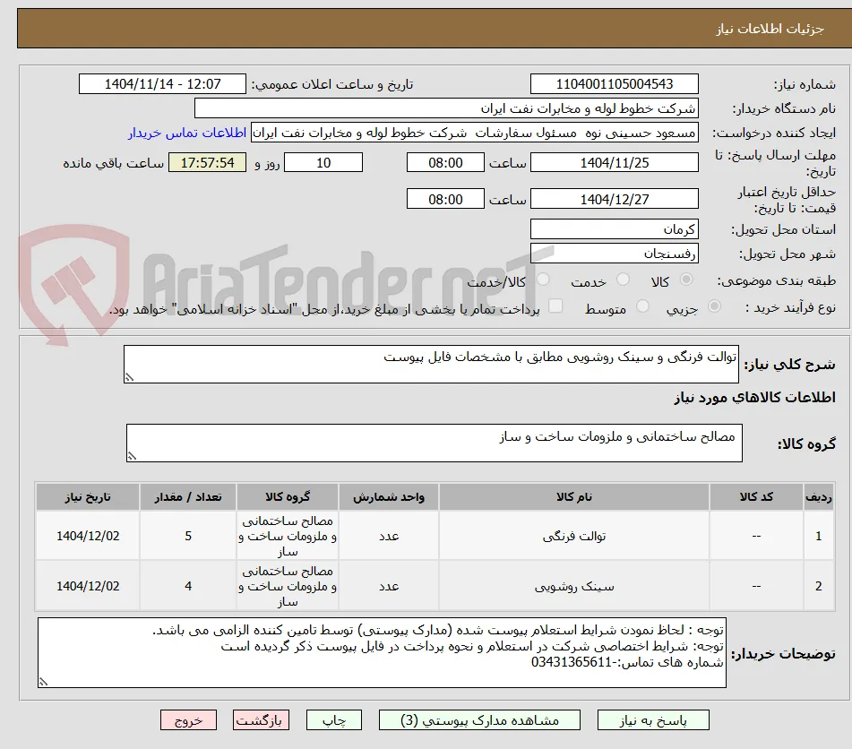 توالت فرنگی و سینک روشویی مطابق با مشخصات فایل پیوست