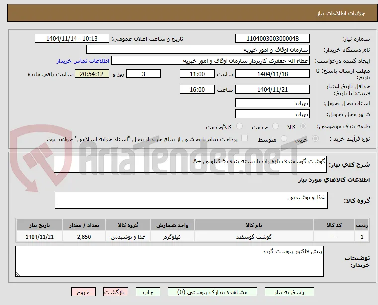 گوشت گوسفندی تازه ران با بسته بندی 5 کیلویی +A