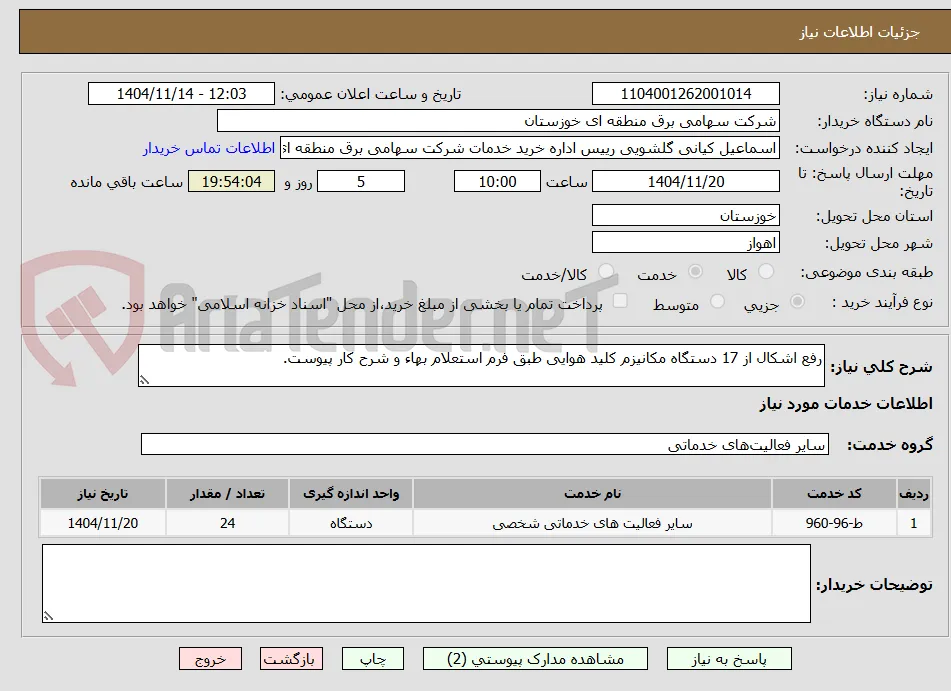 رفع اشکال از 17 دستگاه مکانیزم کلید هوایی طبق فرم استعلام بهاء و شرح کار پیوست.