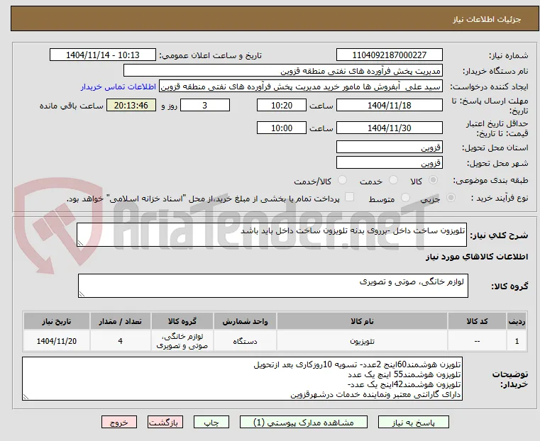 تلویزون ساخت داخل -برروی بدنه تلویزون ساخت داخل باید باشد 