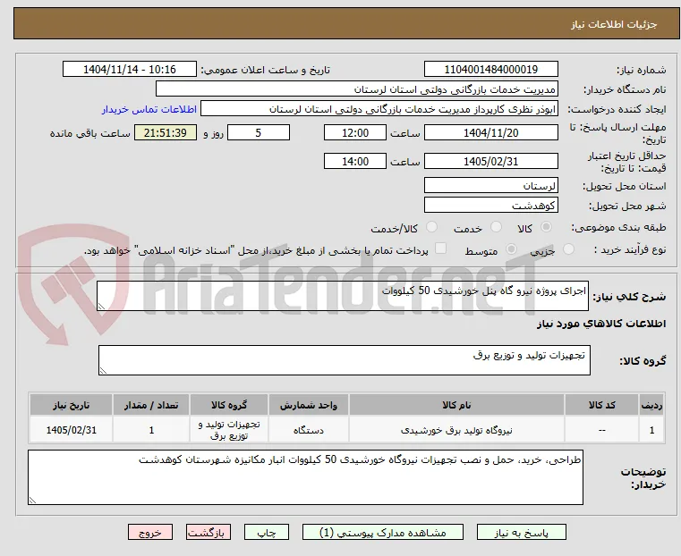 اجرای پروژه نیرو گاه پنل خورشیدی 50 کیلووات