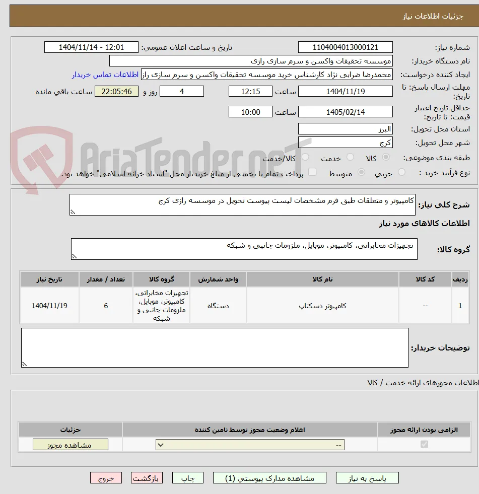 کامپیوتر و متعلقات طبق فرم مشخصات لیست پیوست تحویل در موسسه رازی کرج