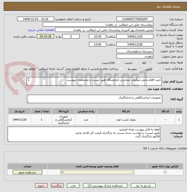 خرید اقلام بخش میکروب شناسی آزمایشگاه طبق لیست و مشخصات پیوست

***لیست پیوست مطالعه و کالاها طبق برند درخواستی قیمت گذاری گردد***