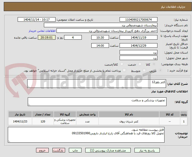 کتتر پلور12