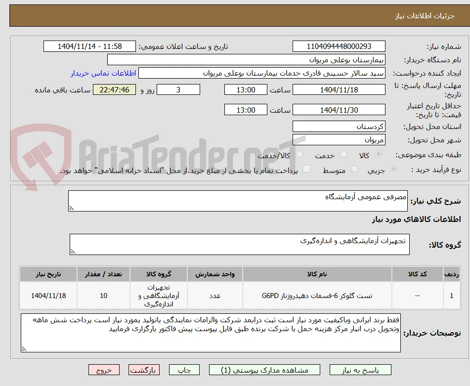 مصرفی عمومی آزمایشگاه