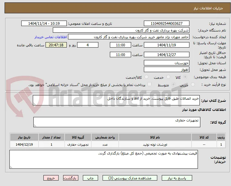 خرید اتصالات طبق فایل پیوست. خرید از avl و سازندگان داخل