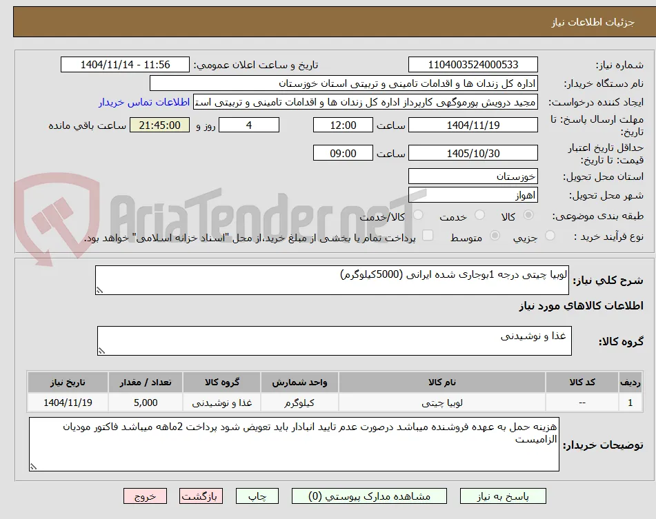 لوبیا چیتی درجه 1بوجاری شده ایرانی (5000کیلوگرم)