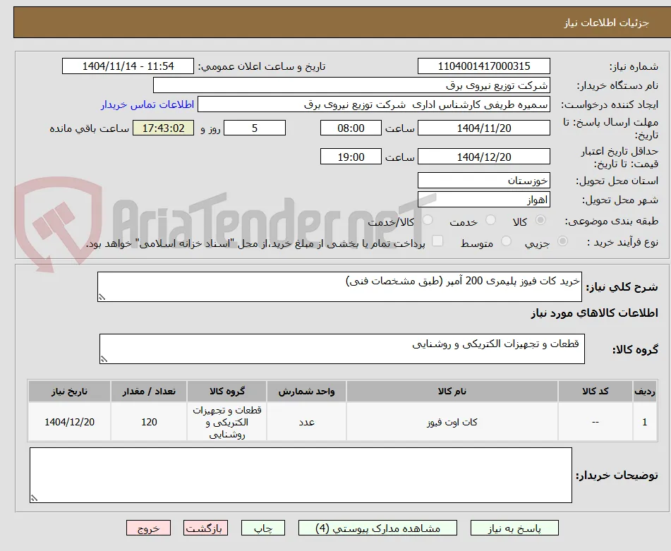 خرید کات فیوز پلیمری 200 آمپر (طبق مشخصات فنی)