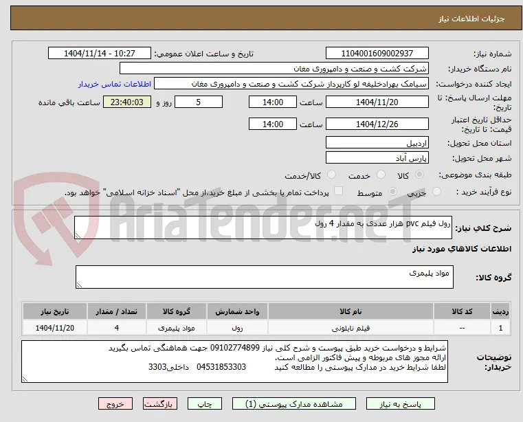 رول فیلم pvc هزار عددی به مقدار 4 رول