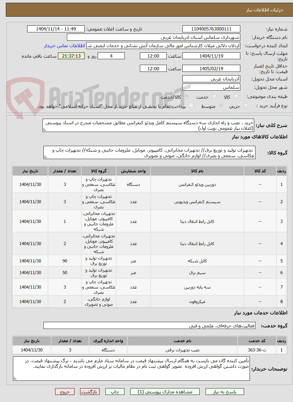 خرید ، نصب و راه اندازی سه دستگاه سیستم کامل ویدئو کنفرانس مطابق مشخصات مندرج در اسناد پیوستی (اعلان نیاز عمومی نوبت اول)