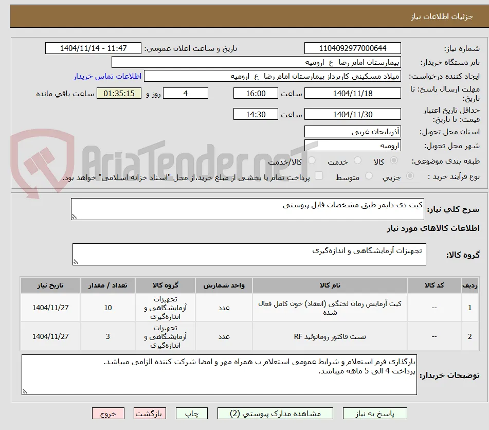 کیت دی دایمر طبق مشخصات فایل پیوستی