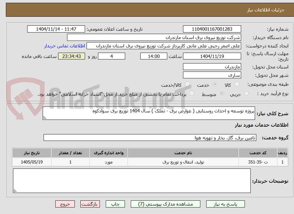 پروژه توسعه و احداث روستایی ( عوارض برق - تملک ) سال 1404 توزیع برق سوادکوه