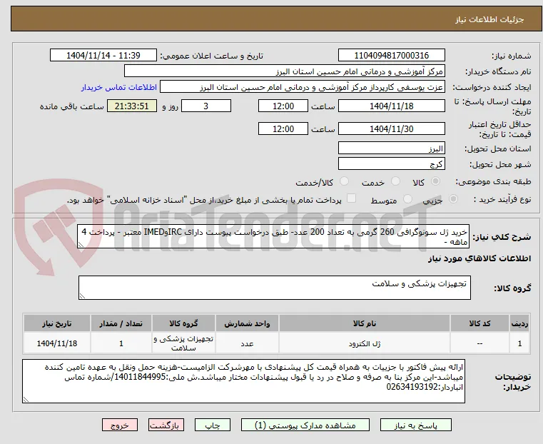 خرید ژل سونوگرافی 260 گرمی به تعداد 200 عدد- طبق درخواست پیوست دارای IRCوIMED معتبر - پرداخت 4 ماهه -