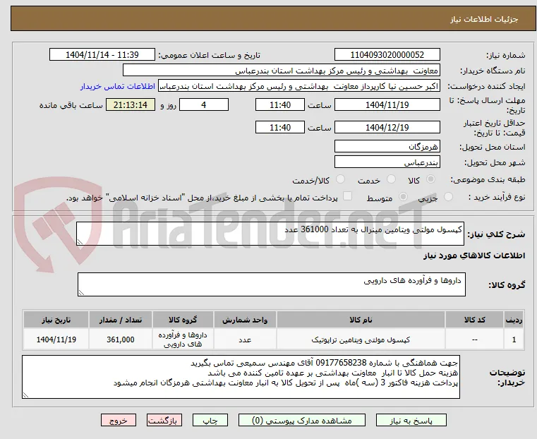 کپسول مولتی ویتامین مینرال به تعداد 361000 عدد