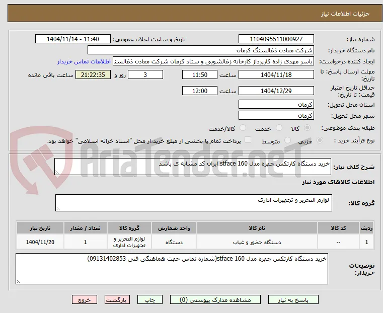 خرید دستگاه کارتکس چهره مدل stface 160 ایران کد مشابه ی باشد 