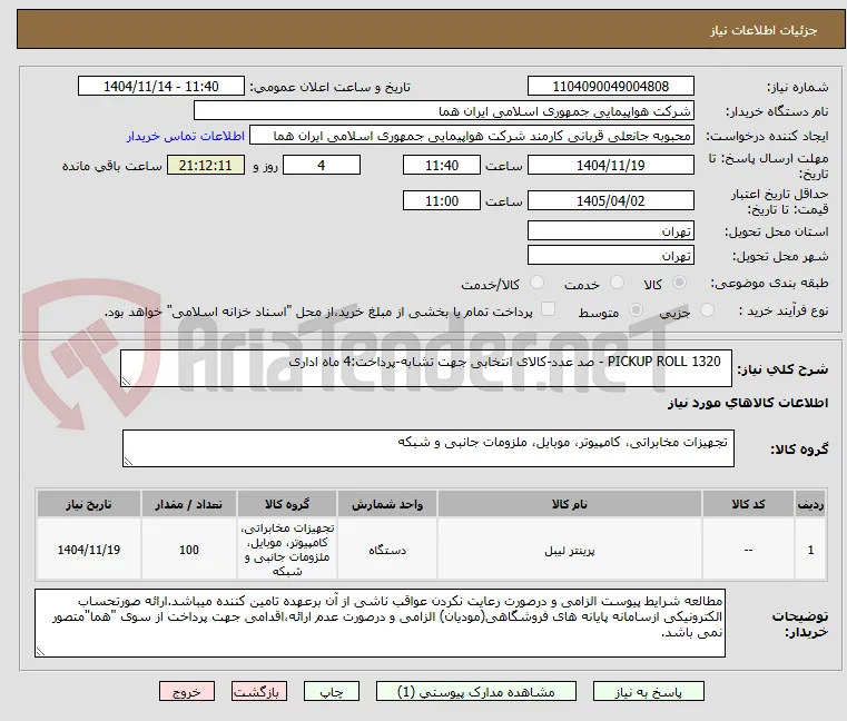   PICKUP ROLL 1320 - صد عدد-کالای انتخابی جهت تشابه-پرداخت:4 ماه اداری