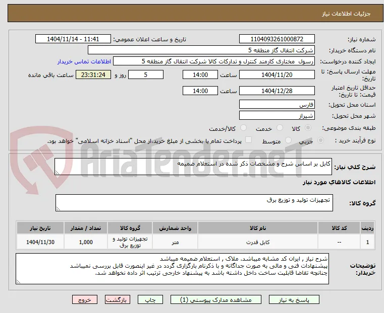 کابل بر اساس شرح و مشخصات ذکر شده در استعلام ضمیمه 