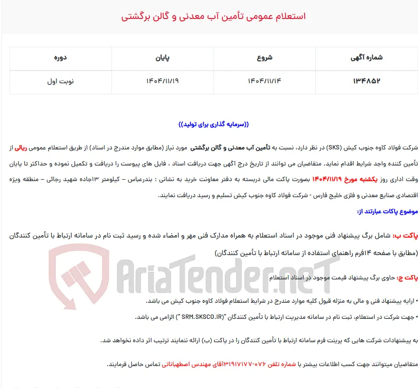  استعلام عمومی تأمین آب معدنی و گالن برگشتی