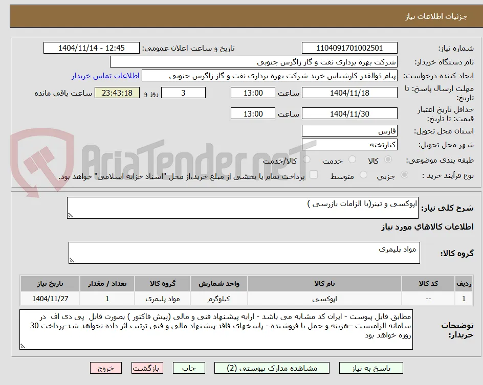 اپوکسی و تینر(با الزامات یازرسی )