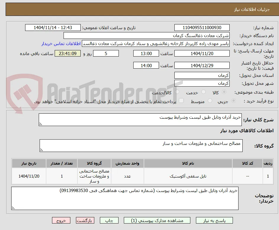 خرید آذران وتایل طبق لیست وشرایط پیوست