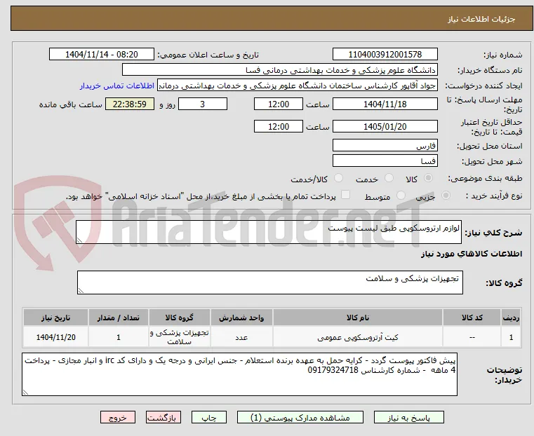 لوازم ارتروسکوپی طبق لیست پیوست