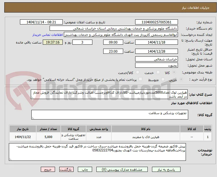 هپارین لوک تعداد5000عددموردنیازمیباشد-کالادارای کدircوبرچسب اصالت وشرکت دارای نمایندگی فروش مجاز در آیمد باشد 