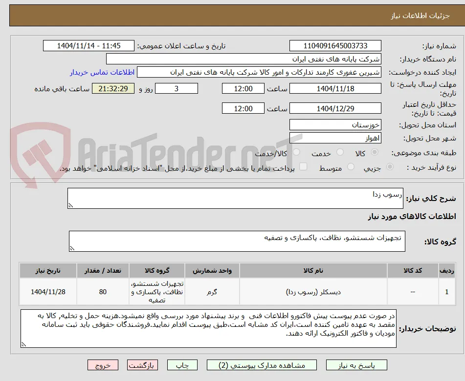 رسوب زدا