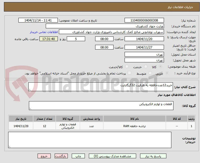 خرید12عددحافظه به ظرفیت 32گیگابایت 