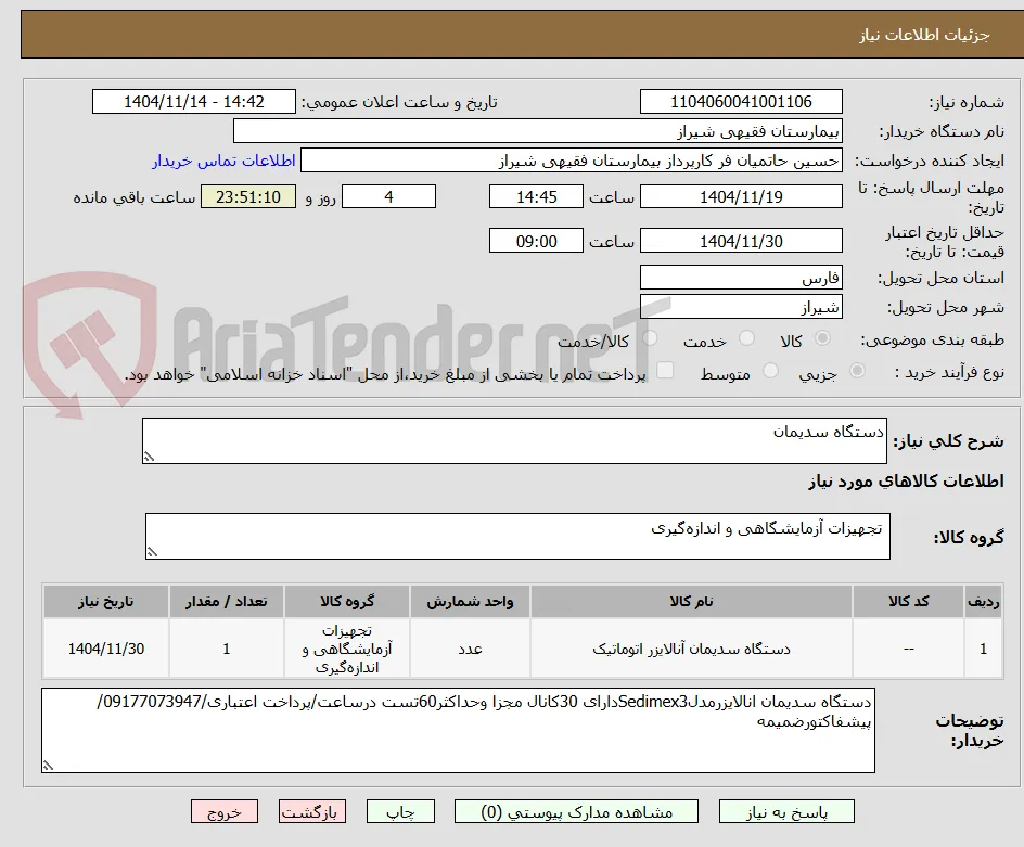 دستگاه سدیمان
