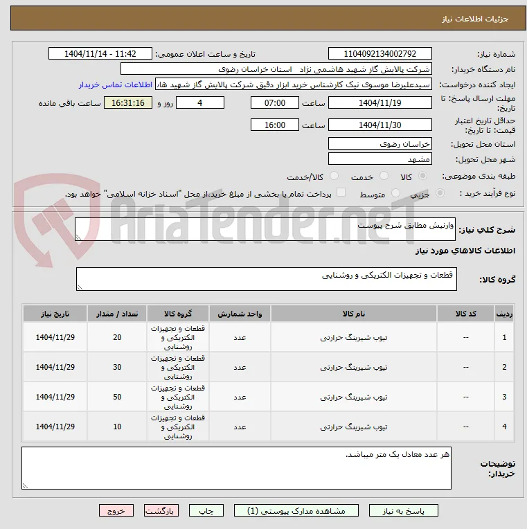 وارنیش مطابق شرح پیوست
