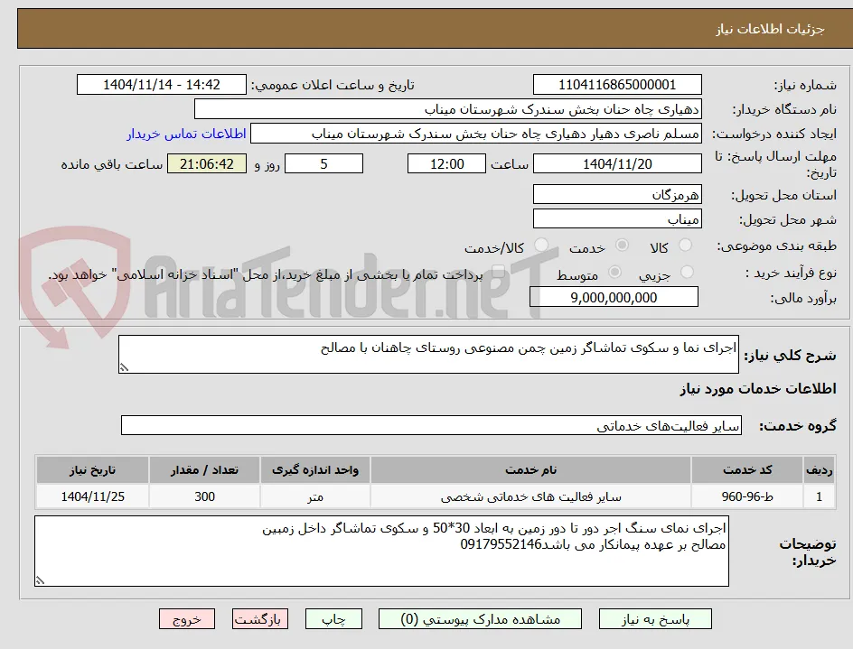 اجرای نما و سکوی تماشاگر زمین چمن مصنوعی روستای چاهنان با مصالح